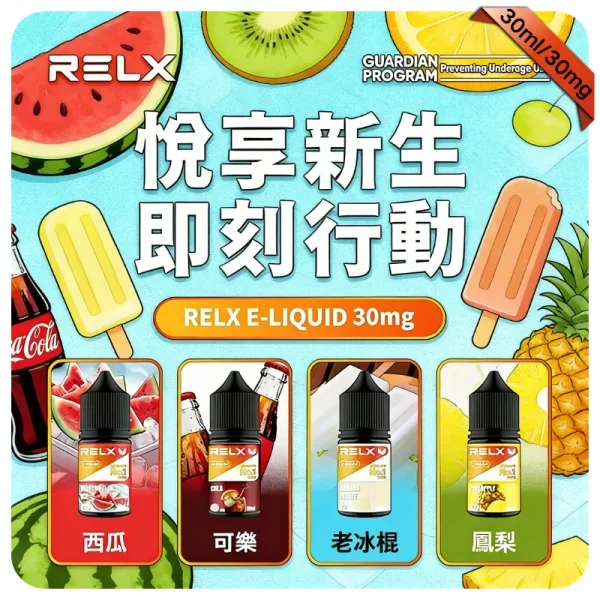 【海鹽檸檬】Relx電子煙油|30ml丁鹽煙油|原廠高品質|小煙專用